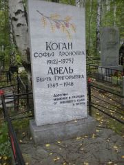 Коган Софья Ароновна, Екатеринбург, Северное кладбище