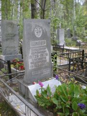 Шнеер Владимир Абрамович, Екатеринбург, Северное кладбище