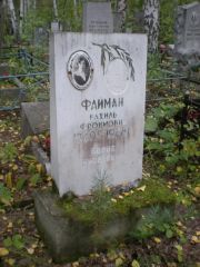 Файман Рахиль Фроимовна, Екатеринбург, Северное кладбище