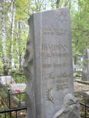 Шапиро Рода Рувимовна, Екатеринбург, Северное кладбище