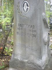 Расовская Мера Линева, Екатеринбург, Северное кладбище