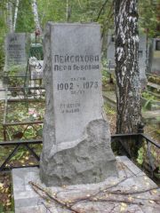 Пейсахова Пера Львовна, Екатеринбург, Северное кладбище