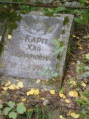 Карп Хая Абрамовна, Екатеринбург, Северное кладбище
