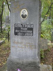 Альтман Ида Лазаревна, Екатеринбург, Северное кладбище