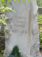 Таубина Эсфирь Иосифовна, Екатеринбург, Северное кладбище