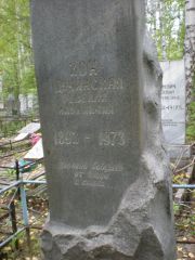 Зон-Дучинская Ревекка Ильинична, Екатеринбург, Северное кладбище