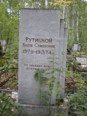 Рутицкая Белла Семеновна, Екатеринбург, Северное кладбище