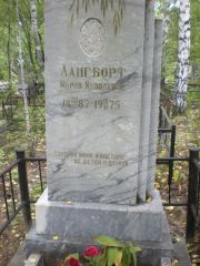 Лангборт Мария Яковлевна, Екатеринбург, Северное кладбище