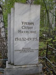 Уревич Селия Наумовна, Екатеринбург, Северное кладбище