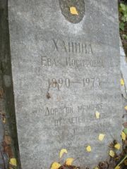 Ханина Ева Иосифовна, Екатеринбург, Северное кладбище