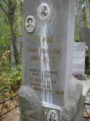 Гефон Раиса Моисеевна, Екатеринбург, Северное кладбище