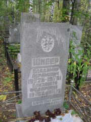 Шнеер Владимир Абрамович, Екатеринбург, Северное кладбище