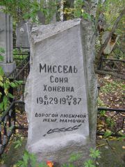 Миссель Соня Хоневна, Екатеринбург, Северное кладбище