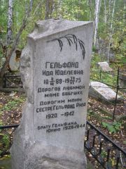Гельфанд Ида Юделевна, Екатеринбург, Северное кладбище
