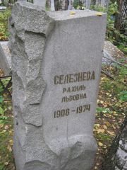 Селезнева Рахиль Львовна, Екатеринбург, Северное кладбище
