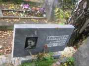 Кобринская Миля Ароновна, Екатеринбург, Северное кладбище