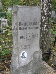 Пейсахова Пера Львовна, Екатеринбург, Северное кладбище