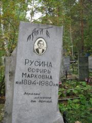Русина Есфирь Марковна, Екатеринбург, Северное кладбище