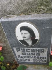 Русина Анна Абрамовна, Екатеринбург, Северное кладбище