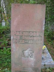 Рабинович Лея Вульфовна, Екатеринбург, Северное кладбище