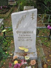 Фрумина Татьяна Павловна, Екатеринбург, Северное кладбище