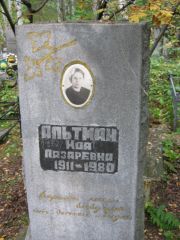 Альтман Ида Лазаревна, Екатеринбург, Северное кладбище