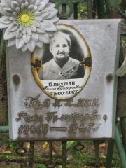 Бляхман Раиса Григорьевна, Екатеринбург, Северное кладбище