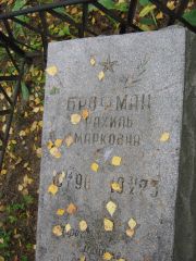 Брофман Рахиль Марковна, Екатеринбург, Северное кладбище