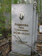 Рубинова Люба Соломоновна, Екатеринбург, Северное кладбище