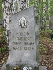 Кацеф-Вайсберг Сабина Ионовна, Екатеринбург, Северное кладбище