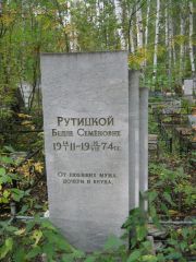 Рутицкая Белла Семеновна, Екатеринбург, Северное кладбище