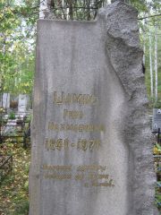 Шамис Рива Нахмановна, Екатеринбург, Северное кладбище