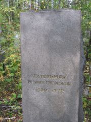 Гительман Розалия Григорьевна, Екатеринбург, Северное кладбище