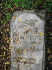 Вейлер Берта Семеновна, Екатеринбург, Северное кладбище