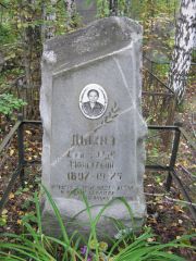 Дыхнэ Хана-Гунда Моисеевна, Екатеринбург, Северное кладбище