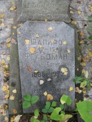 Фельдман Рахиль Борисовна, Екатеринбург, Северное кладбище