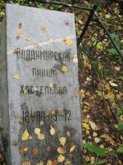 Владимирская Ливша Хаскелевна, Екатеринбург, Северное кладбище