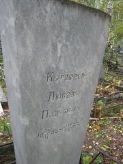 Кордовер Любовь Павловна, Екатеринбург, Северное кладбище