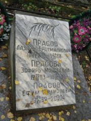 Прасова Эсфирь Моисеевна, Екатеринбург, Северное кладбище