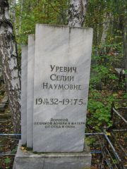 Уревич Селии Наумовна, Екатеринбург, Северное кладбище