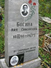 Богина Лия Симоновна, Екатеринбург, Северное кладбище