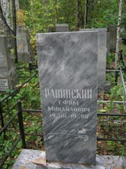Равинский Ефим Михайлович, Екатеринбург, Северное кладбище