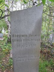 Койфман-Либман Шейва Вольфовна, Екатеринбург, Северное кладбище