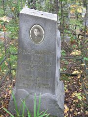 Рисенберг Геня Менделевна, Екатеринбург, Северное кладбище