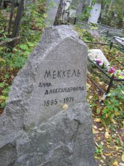 Меккель Анна Алекандровна, Екатеринбург, Северное кладбище