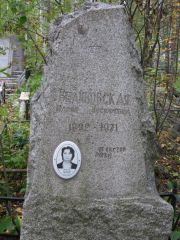 Великовская Мария Иосифовна, Екатеринбург, Северное кладбище