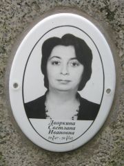 Дворкина Светлана Ивановна, Екатеринбург, Северное кладбище