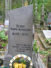 Кенис Клара Яковлевна, Екатеринбург, Северное кладбище
