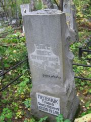 Закс Юдес Яковлевич, Екатеринбург, Северное кладбище