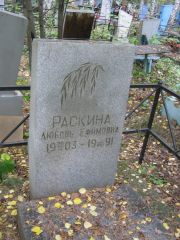 Раскина Любовь Ефимовна, Екатеринбург, Северное кладбище